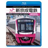 新京成電鉄80000形 4K撮影作品　京成津田沼~松戸 全線往復【BD】 