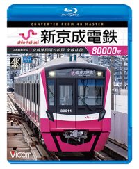 新京成電鉄80000形 4K撮影作品　京成津田沼~松戸 全線往復【BD】 