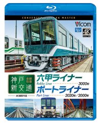 神戸新交通 全線往復 4K撮影作品　六甲ライナー 3000形 / ポートライナー 2020形・2000形【BD】 