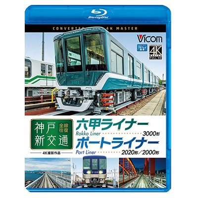 画像1: 神戸新交通 全線往復 4K撮影作品　六甲ライナー 3000形 / ポートライナー 2020形・2000形【BD】 