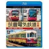 筑豊電気鉄道 全線 4K撮影作品　2000形/3000形/5000形【BD】 