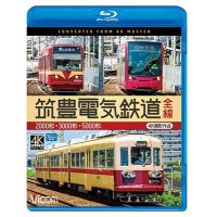 筑豊電気鉄道 全線 4K撮影作品　2000形/3000形/5000形【BD】 