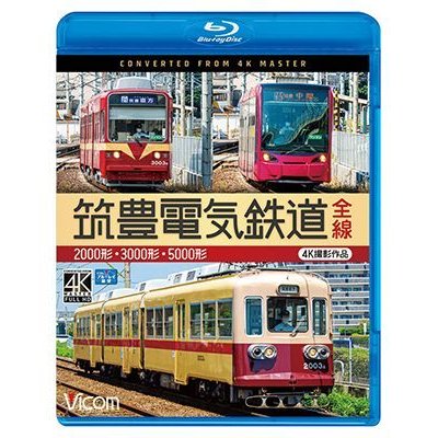 画像1: 筑豊電気鉄道 全線 4K撮影作品　2000形/3000形/5000形【BD】 