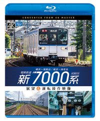  相模鉄道　新7000系　4K撮影作品　横浜~湘南台/横浜~海老名 展望&運転操作映像【BD】