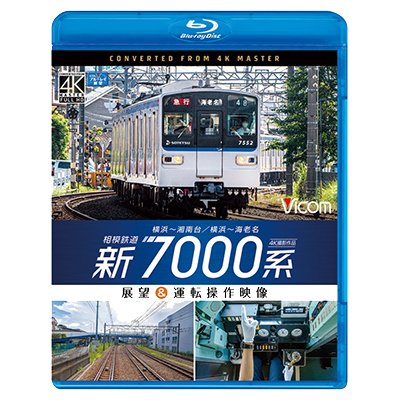 画像1:  相模鉄道　新7000系　4K撮影作品　横浜~湘南台/横浜~海老名 展望&運転操作映像【BD】