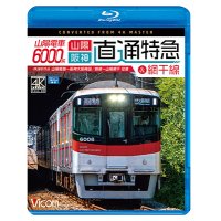 山陽電車6000系 直通特急［山陽・阪神］&網干線 4K撮影作品　山陽姫路~阪神大阪梅田/飾磨~山陽網干 往復【BD】 