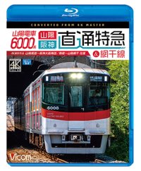 山陽電車6000系 直通特急［山陽・阪神］&網干線 4K撮影作品　山陽姫路~阪神大阪梅田/飾磨~山陽網干 往復【BD】 