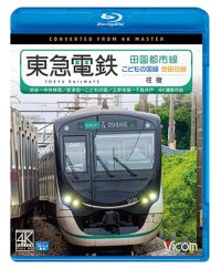 東急電鉄 田園都市線・こどもの国線・世田谷線　往復　4K撮影作品　渋谷~中央林間/長津田~こどもの国/三軒茶屋~下高井戸 【BD】