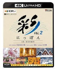 彩(IRODORI)にっぽん 4K HDR紀行 Vol.2　世界遺産 白川郷/日本三大桜名所 高遠城址公園/日本三大火祭り 鬼夜【UBD】 