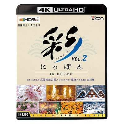 画像1: 彩(IRODORI)にっぽん 4K HDR紀行 Vol.2　世界遺産 白川郷/日本三大桜名所 高遠城址公園/日本三大火祭り 鬼夜【UBD】 