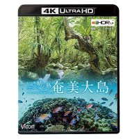 奄美大島【4K・HDR】~いのち紡ぐ島~【UBD】