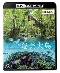 奄美大島【4K・HDR】~いのち紡ぐ島~【UBD】