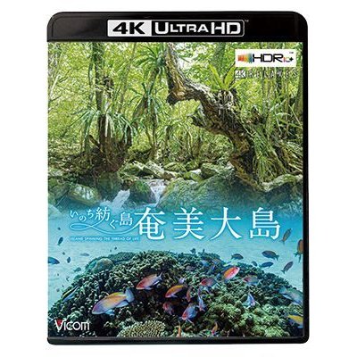 画像1: 奄美大島【4K・HDR】~いのち紡ぐ島~【UBD】