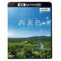 西表島　~太古の自然をめぐる~【UBD】 