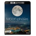 ムーン・フェイズ(Moon phases)【4K・HDR】~月の満ち欠けと、ともに~【UBD】 