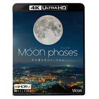 ムーン・フェイズ(Moon phases)【4K・HDR】~月の満ち欠けと、ともに~【UBD】 