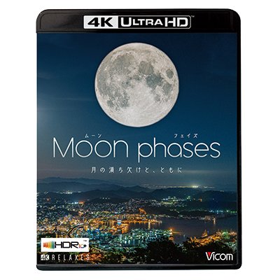 画像1: ムーン・フェイズ(Moon phases)【4K・HDR】~月の満ち欠けと、ともに~【UBD】 