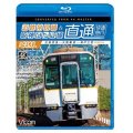 近鉄奈良線&阪神なんば線 直通 4K撮影作品　近鉄9820系快速急行 近鉄奈良~大阪難波~神戸三宮【BD】