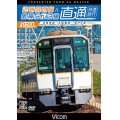 近鉄奈良線&阪神なんば線 直通 4K撮影作品　近鉄9820系快速急行 近鉄奈良~大阪難波~神戸三宮【DVD】