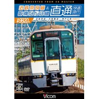 近鉄奈良線&阪神なんば線 直通 4K撮影作品　近鉄9820系快速急行 近鉄奈良~大阪難波~神戸三宮【DVD】