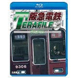  阪急電鉄テラファイル3　京都線【BD】 