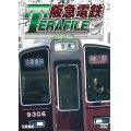  阪急電鉄テラファイル3　京都線【DVD】