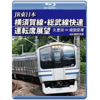 JR東日本　横須賀線・総武線快速運転席展望 久里浜⇒成田空港　4K撮影作品【BD】