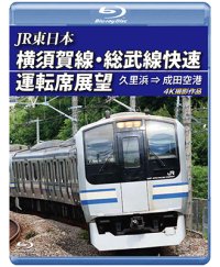 JR東日本　横須賀線・総武線快速運転席展望 久里浜⇒成田空港　4K撮影作品【BD】