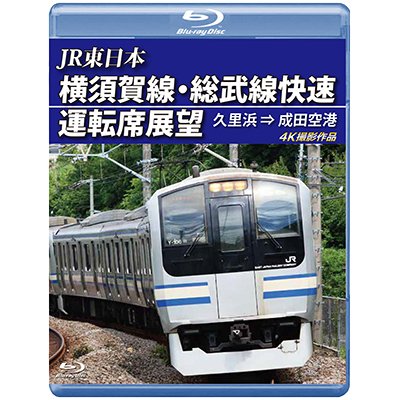 画像1: JR東日本　横須賀線・総武線快速運転席展望 久里浜⇒成田空港　4K撮影作品【BD】