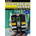 JR東日本　水郡線全線運転再開 運転席展望　郡山→水戸 / 常陸太田→水戸　 4K撮影作品【DVD】