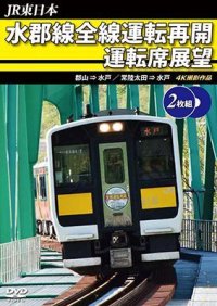 JR東日本　水郡線全線運転再開 運転席展望　郡山→水戸 / 常陸太田→水戸　 4K撮影作品【DVD】