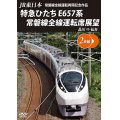 JR東日本 常磐線全線運転再開記念作品　特急ひたち E657系 常磐線全線運転席展望  品川⇒仙台【DVD】 
