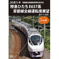 JR東日本 常磐線全線運転再開記念作品　特急ひたち E657系 常磐線全線運転席展望  品川⇒仙台【DVD】 