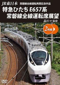 JR東日本 常磐線全線運転再開記念作品　特急ひたち E657系 常磐線全線運転席展望  品川⇒仙台【DVD】 