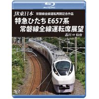 JR東日本 常磐線全線運転再開記念作品　特急ひたち E657系 常磐線全線運転席展望  品川⇒仙台【BD】 