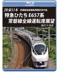 JR東日本 常磐線全線運転再開記念作品　特急ひたち E657系 常磐線全線運転席展望  品川⇒仙台【BD】 