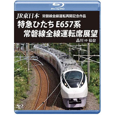 画像1: JR東日本 常磐線全線運転再開記念作品　特急ひたち E657系 常磐線全線運転席展望  品川⇒仙台【BD】 