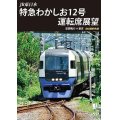 JR東日本　特急わかしお12号 運転席展望　安房鴨川⇒東京 4K撮影作品【DVD】 
