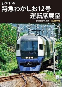 JR東日本　特急わかしお12号 運転席展望　安房鴨川⇒東京 4K撮影作品【DVD】 