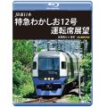 JR東日本　特急わかしお12号 運転席展望　安房鴨川⇒東京 4K撮影作品【BD】 