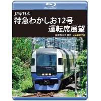 JR東日本　特急わかしお12号 運転席展望　安房鴨川⇒東京 4K撮影作品【BD】 