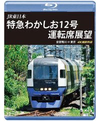 JR東日本　特急わかしお12号 運転席展望　安房鴨川⇒東京 4K撮影作品【BD】 