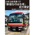 バスタ新宿 初展望作品　日東交通 高速バス 「新宿なのはな号」 前方展望　館山駅前 ⇒ バスタ新宿 4K撮影作品【DVD】 