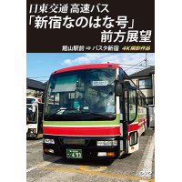 バスタ新宿 初展望作品　日東交通 高速バス 「新宿なのはな号」 前方展望　館山駅前 ⇒ バスタ新宿 4K撮影作品【DVD】 