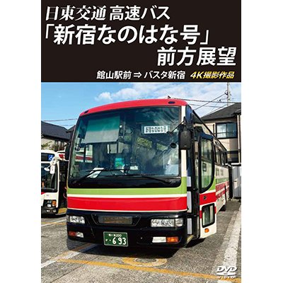 画像1: バスタ新宿 初展望作品　日東交通 高速バス 「新宿なのはな号」 前方展望　館山駅前 ⇒ バスタ新宿 4K撮影作品【DVD】 