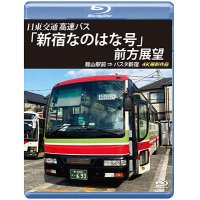 バスタ新宿 初展望作品　日東交通 高速バス 「新宿なのはな号」 前方展望　館山駅前 ⇒ バスタ新宿 4K撮影作品【BD】 