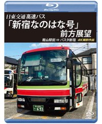 バスタ新宿 初展望作品　日東交通 高速バス 「新宿なのはな号」 前方展望　館山駅前 ⇒ バスタ新宿 4K撮影作品【BD】 