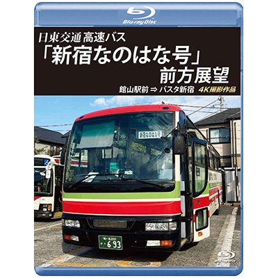 画像1: バスタ新宿 初展望作品　日東交通 高速バス 「新宿なのはな号」 前方展望　館山駅前 ⇒ バスタ新宿 4K撮影作品【BD】 