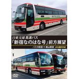 バスタ新宿 初展望作品 日東交通 高速バス「新宿なのはな号」 前方展望　バスタ新宿 ⇒ 館山駅前 4K撮影作品【DVD】