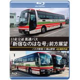 バスタ新宿 初展望作品 日東交通 高速バス「新宿なのはな号」 前方展望　バスタ新宿 ⇒ 館山駅前 4K撮影作品【BD】
